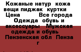 Кожаные(натур. кожа) вещи(пиджак, куртки)  › Цена ­ 700 - Все города Одежда, обувь и аксессуары » Мужская одежда и обувь   . Пензенская обл.,Пенза г.